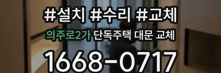 의주로2가 단독주택 대문 교체
