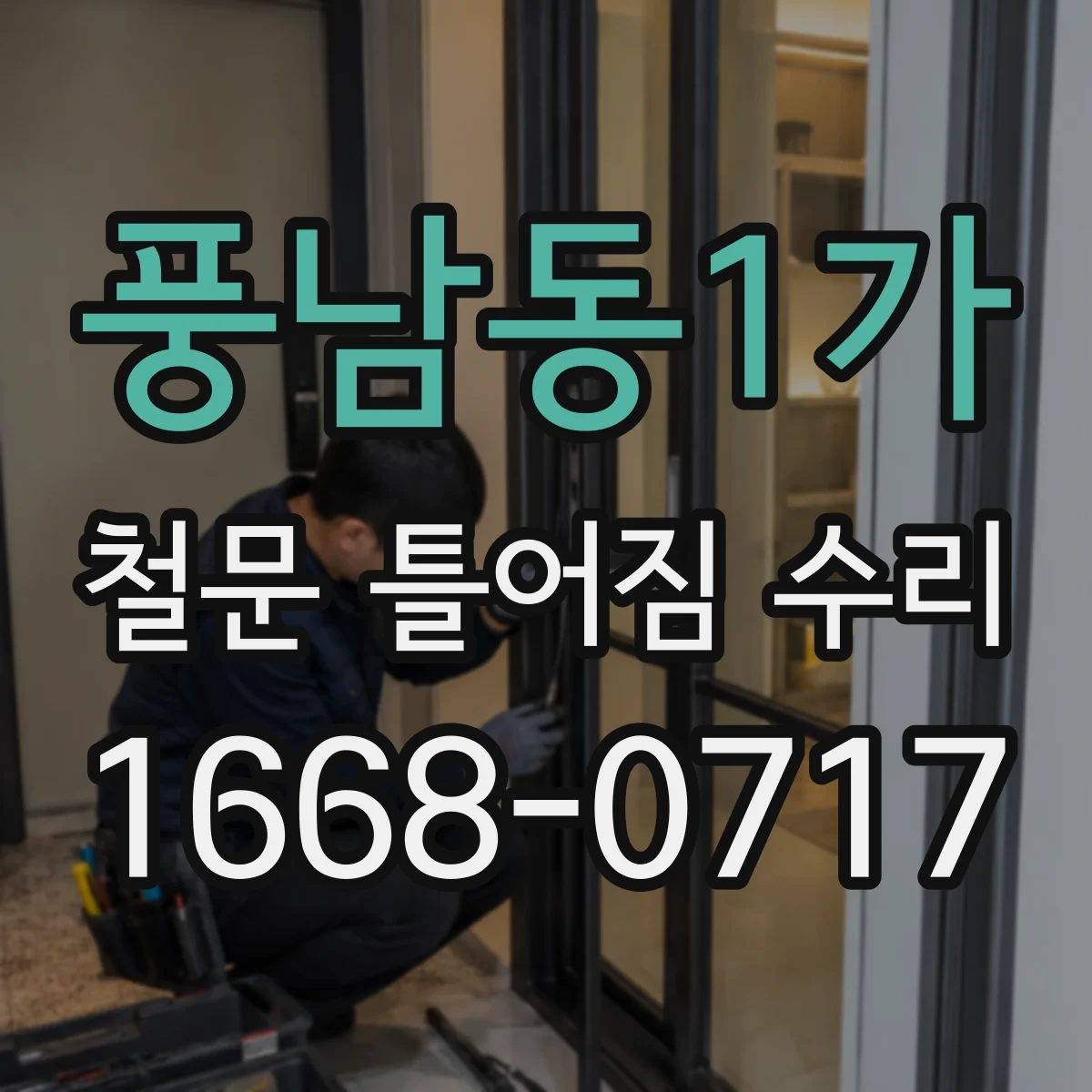풍남동1가 철문 틀어짐 수리