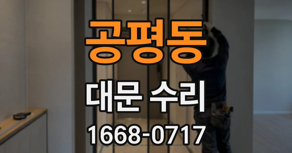 공평동 대문 수리