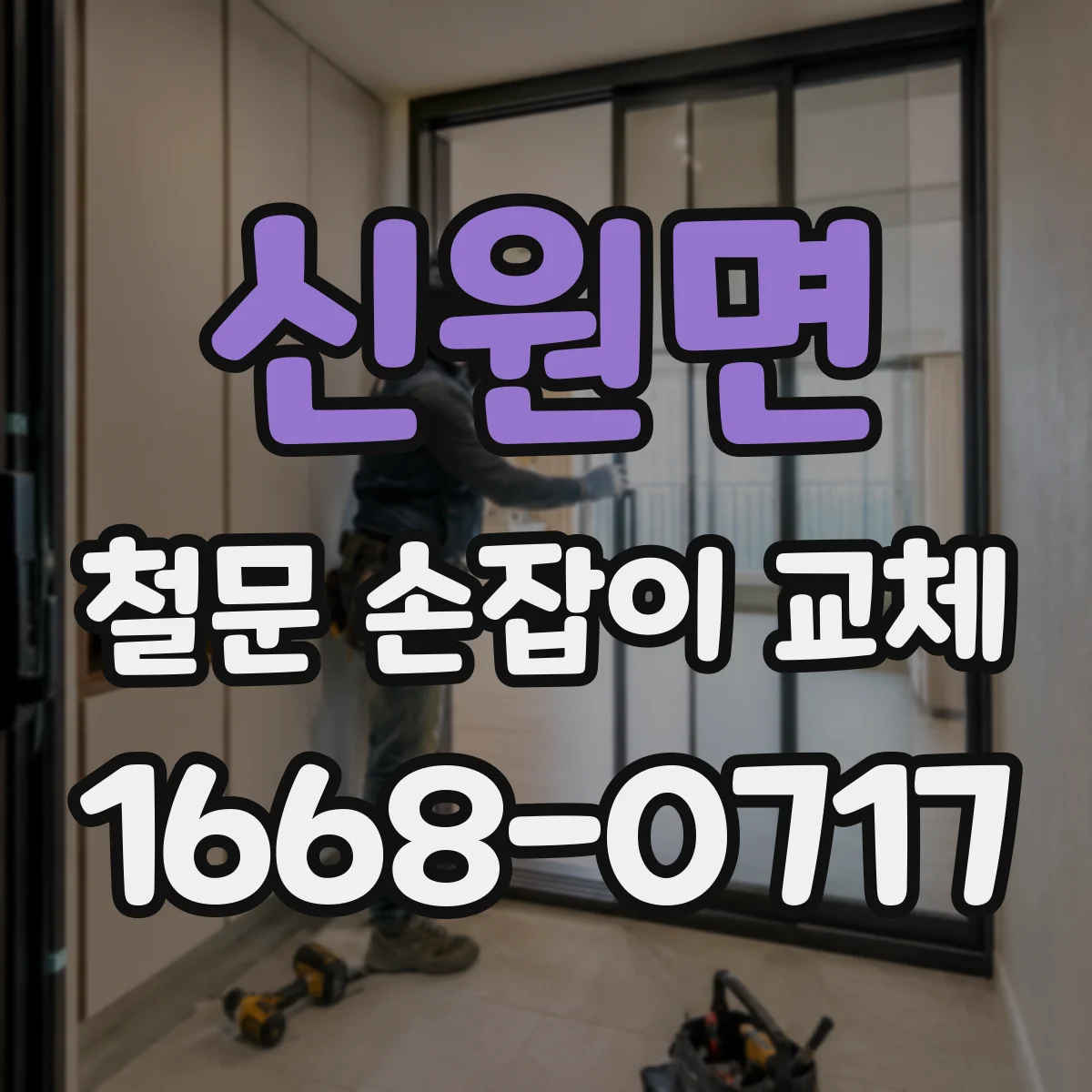 신원면 철문 손잡이 교체