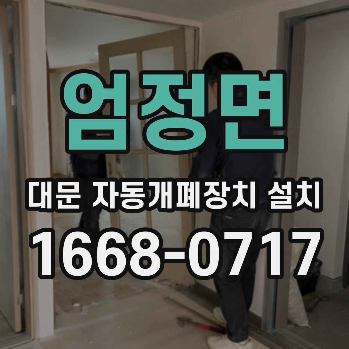 엄정면 대문 자동개폐장치 설치