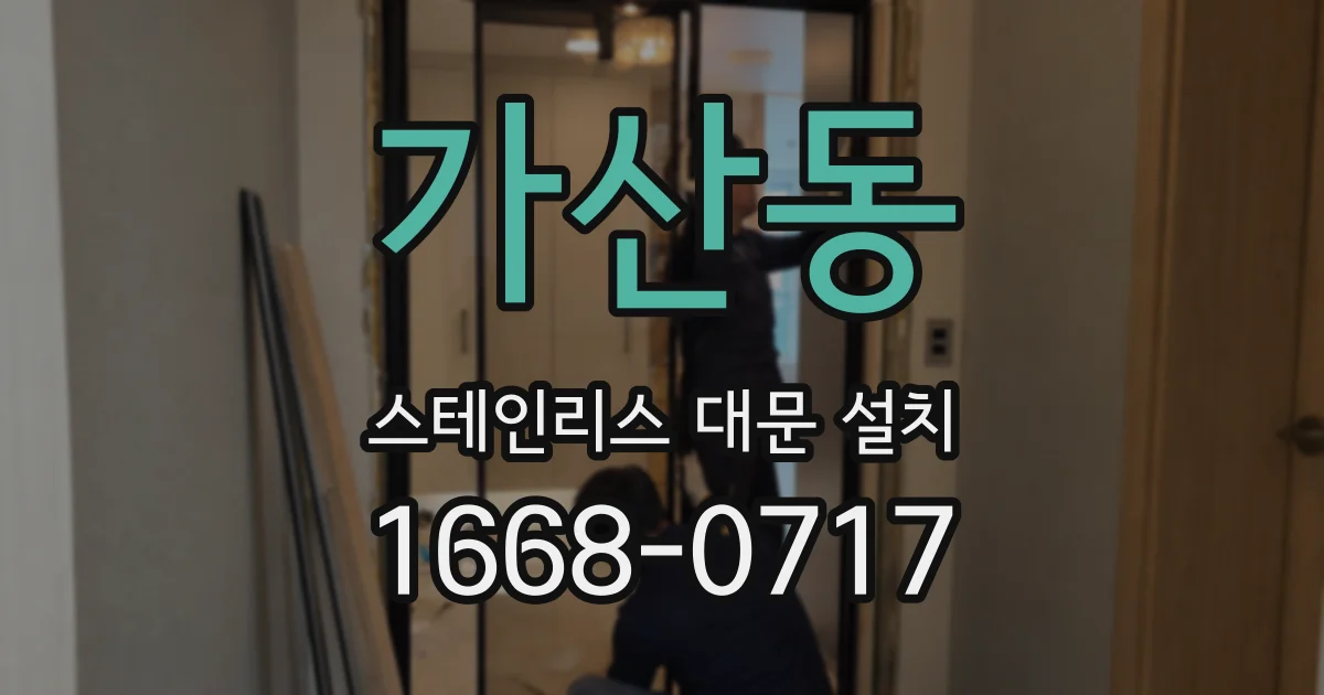 가산동 스테인리스 대문 설치