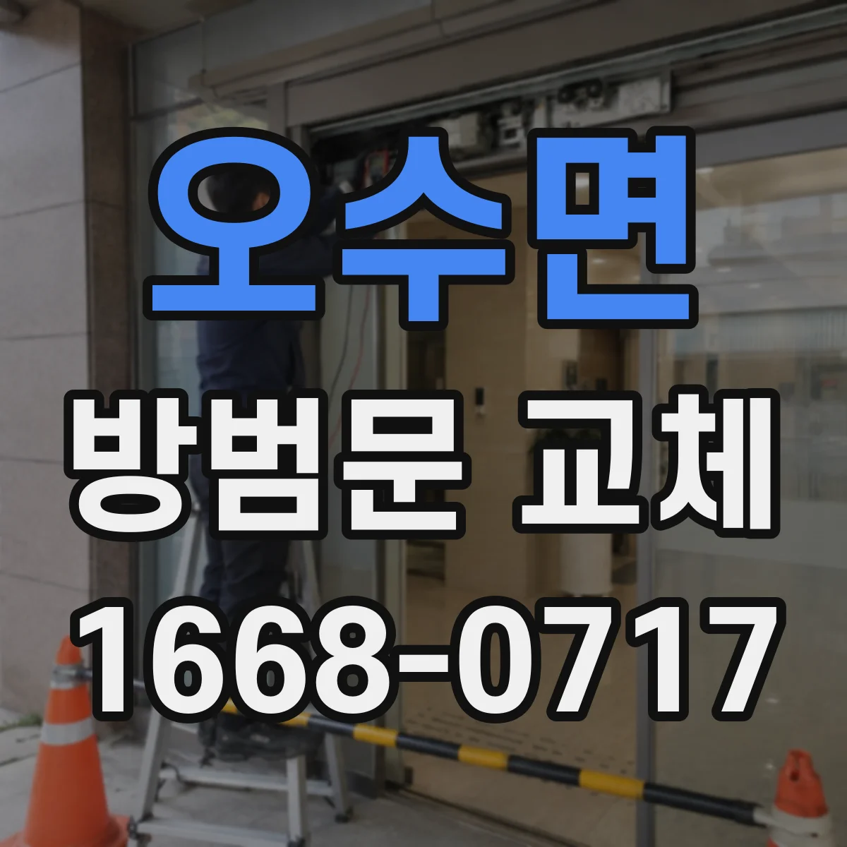 오수면 방범문 교체