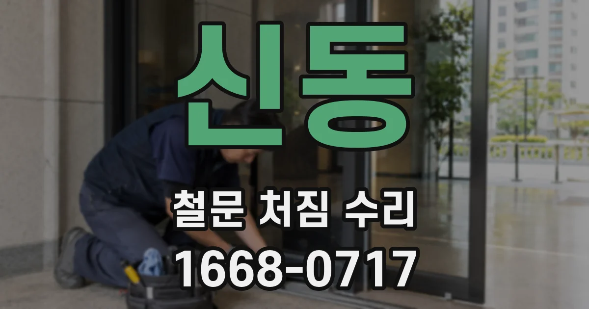 신동 철문 처짐 수리