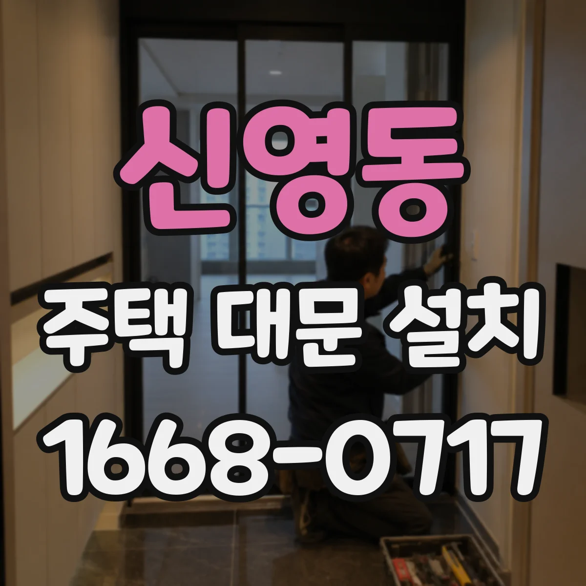 신영동 주택 대문 설치