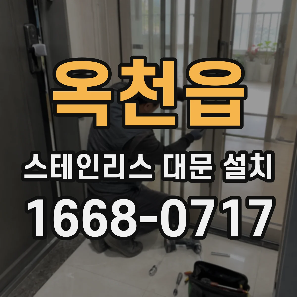 옥천읍 스테인리스 대문 설치