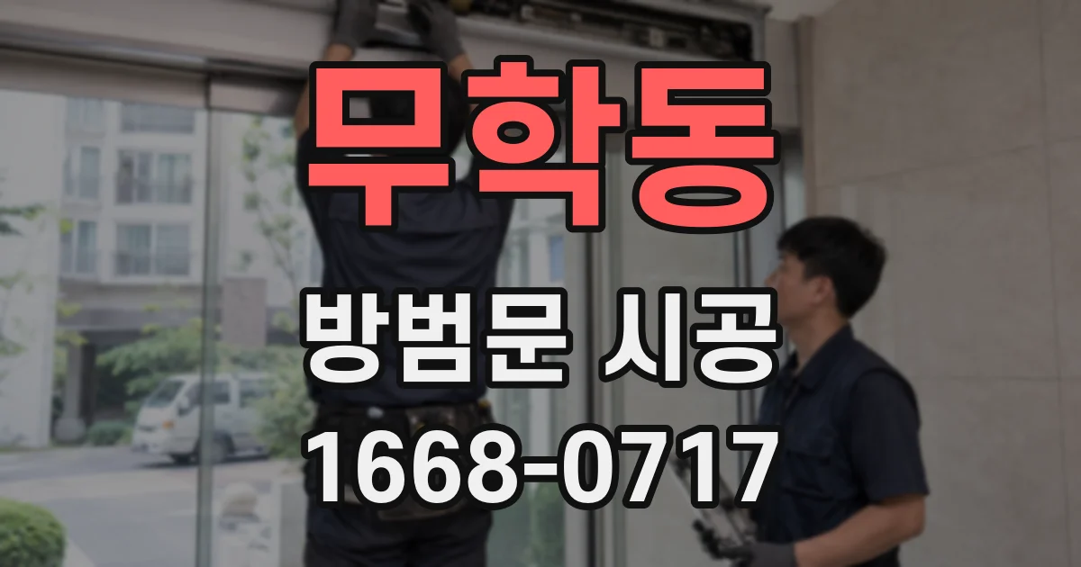 무학동 방범문 시공