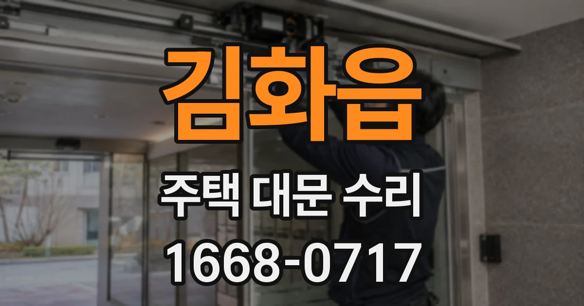 김화읍 주택 대문 수리