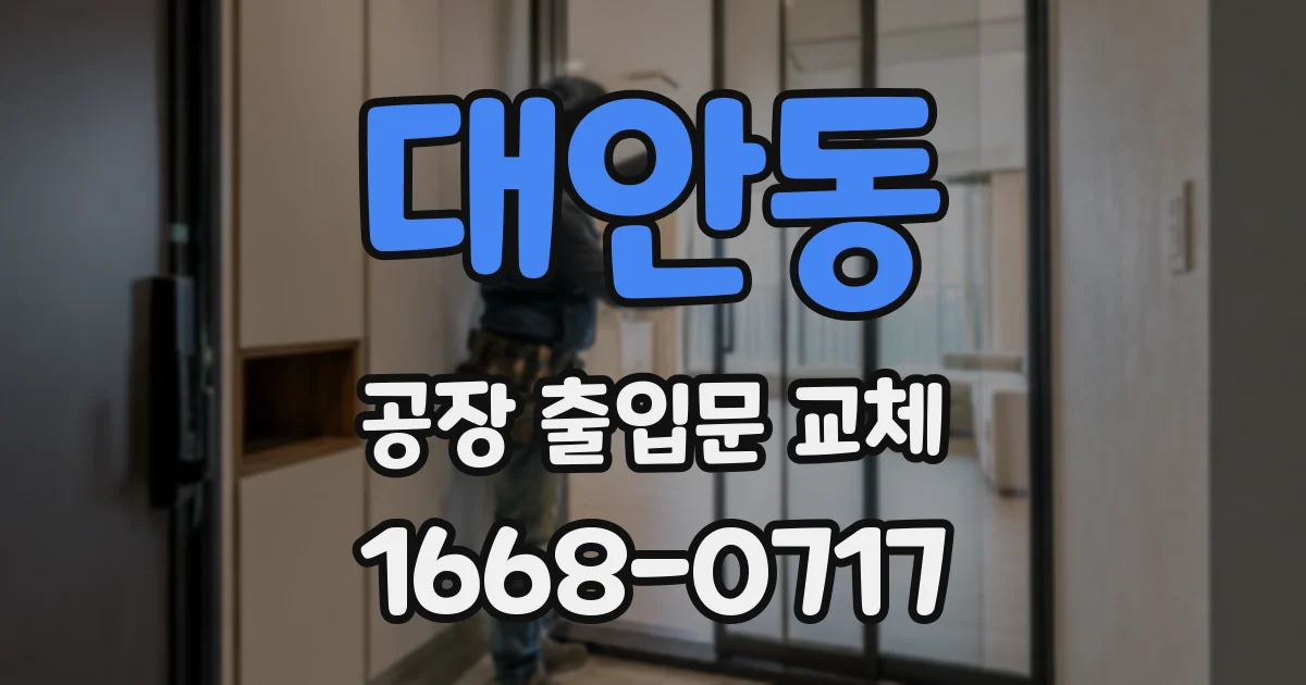 대안동 공장 출입문 교체