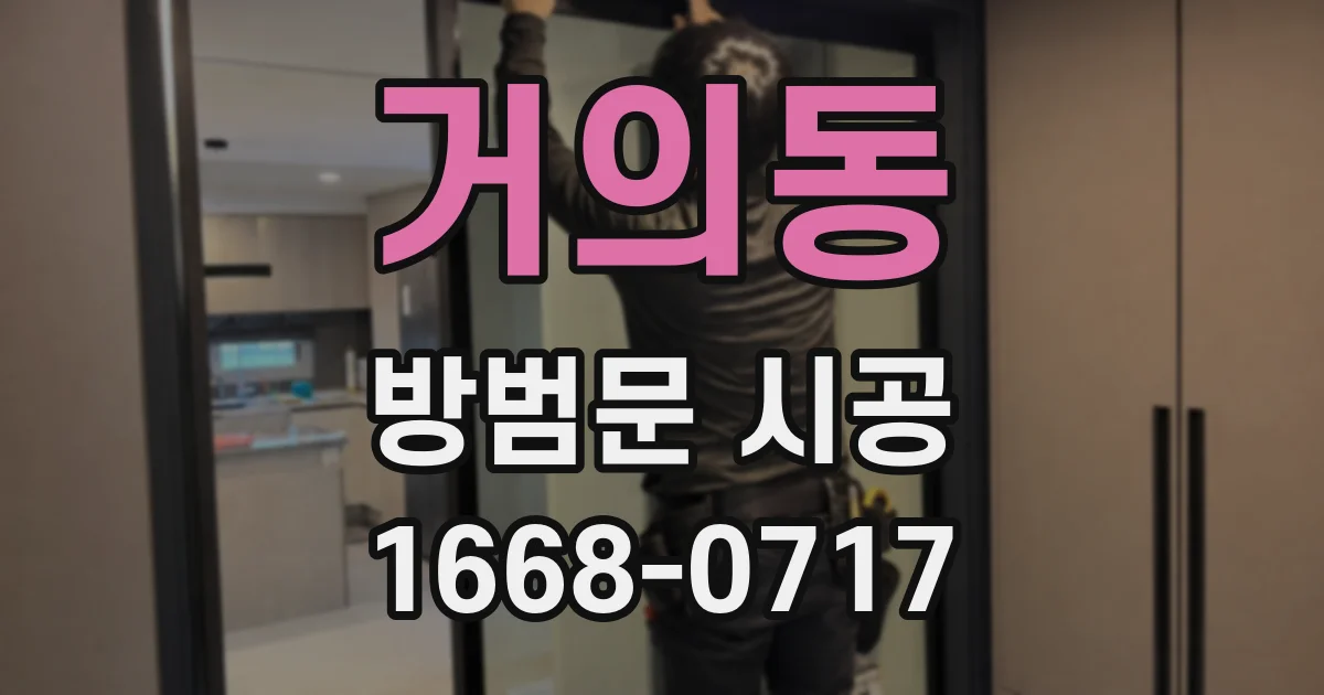 거의동 방범문 시공