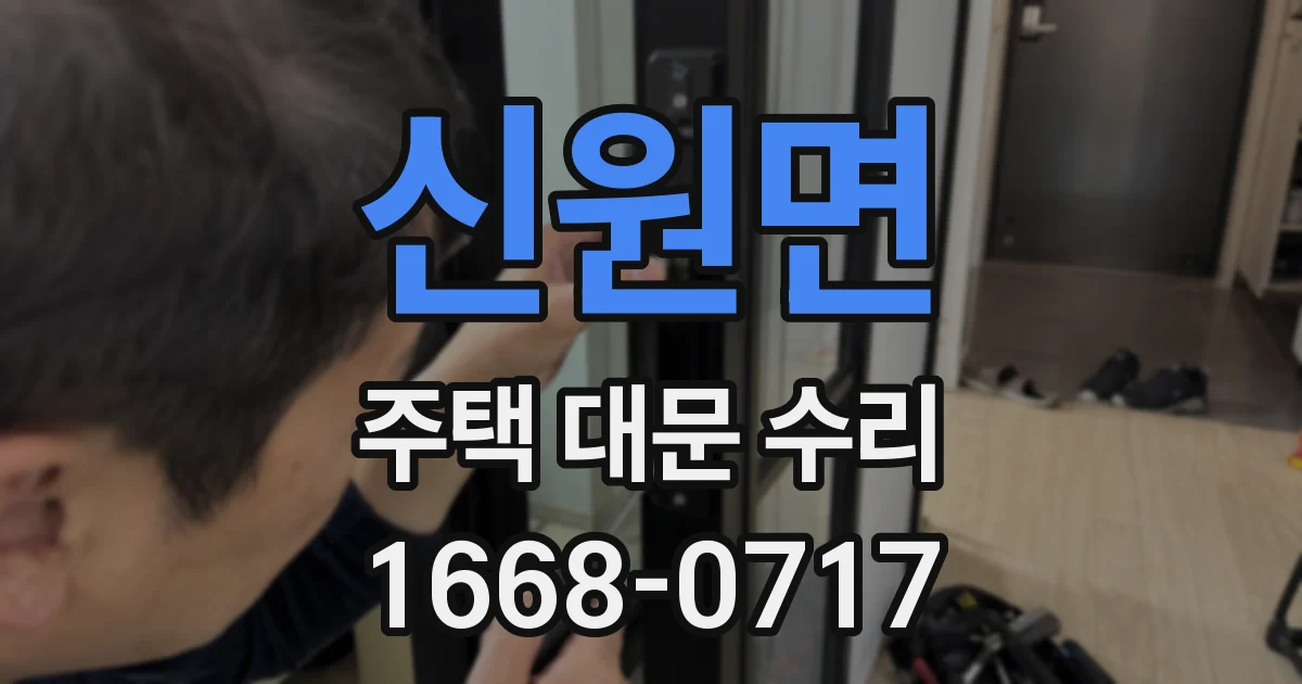신원면 주택 대문 수리