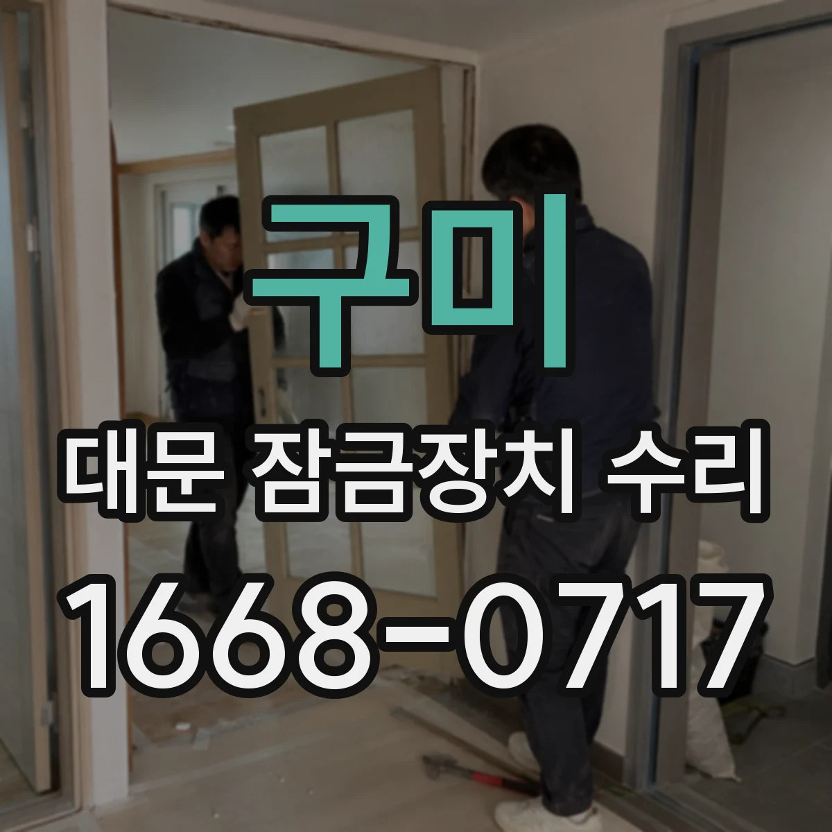 구미 대문 잠금장치 수리