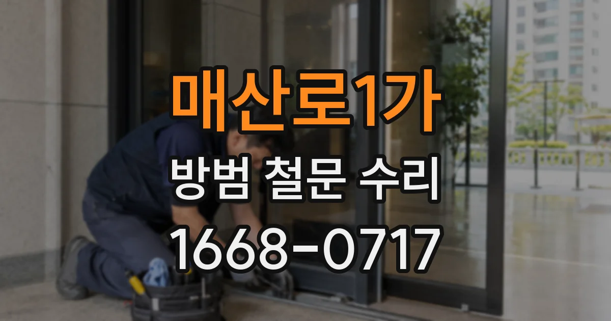 매산로1가 방범 철문 수리