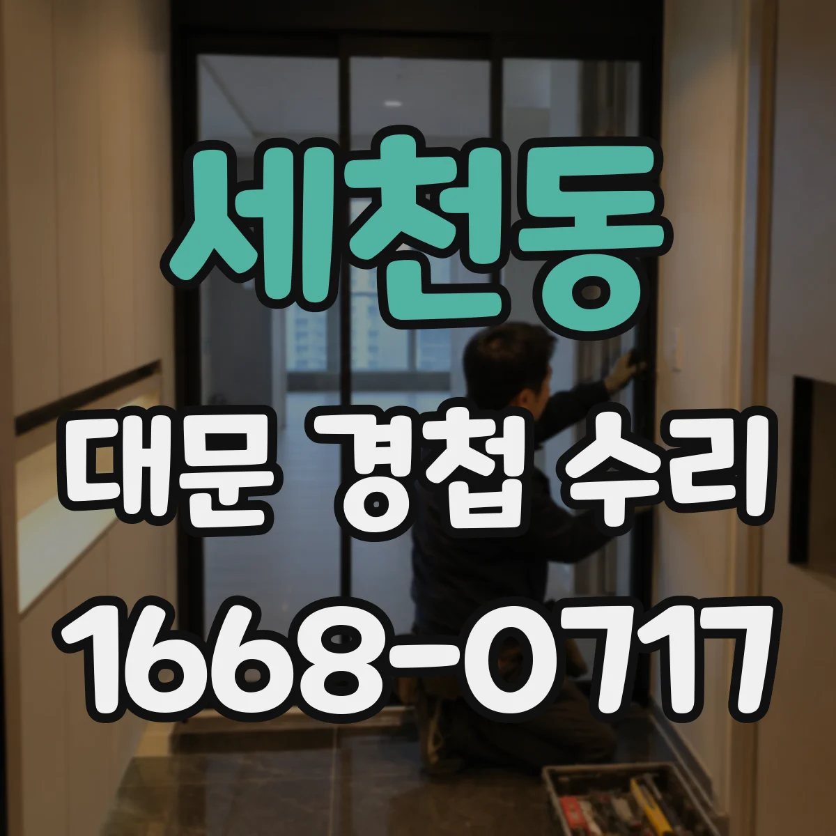 세천동 대문 경첩 수리