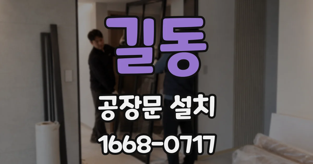 길동 공장문 설치