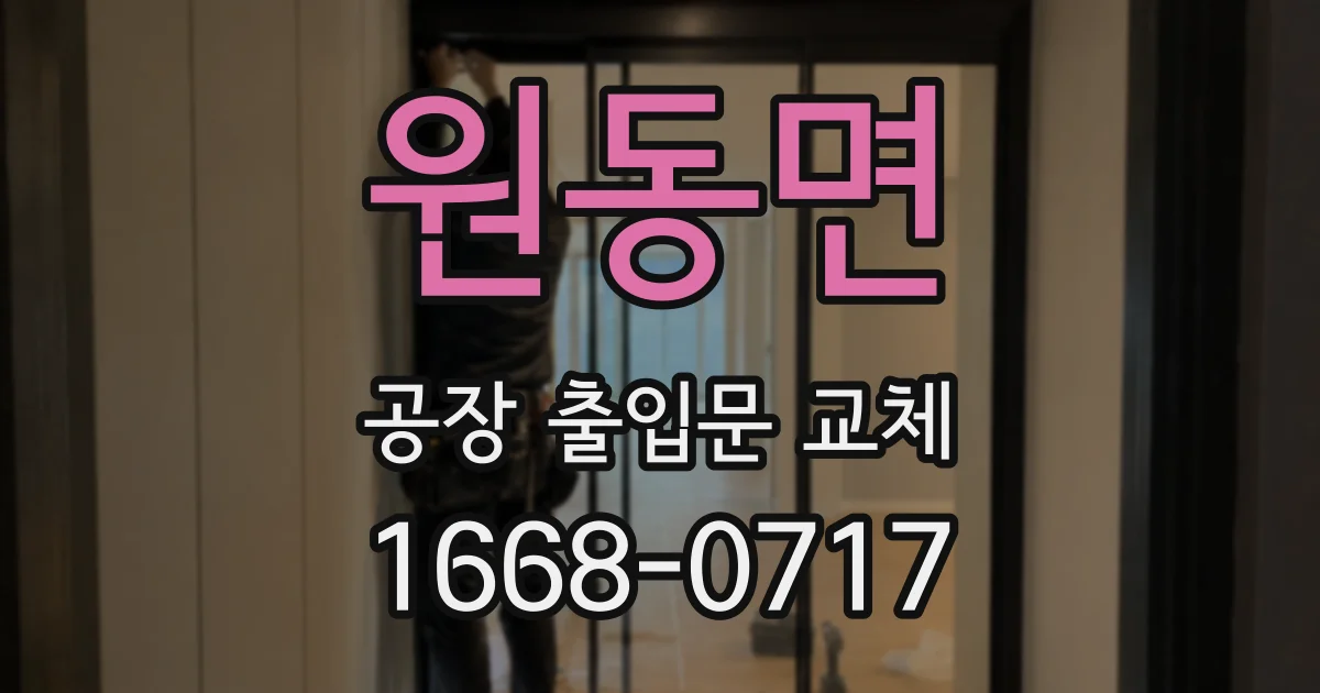 원동면 공장 출입문 교체
