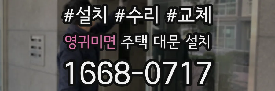영귀미면 주택 대문 설치