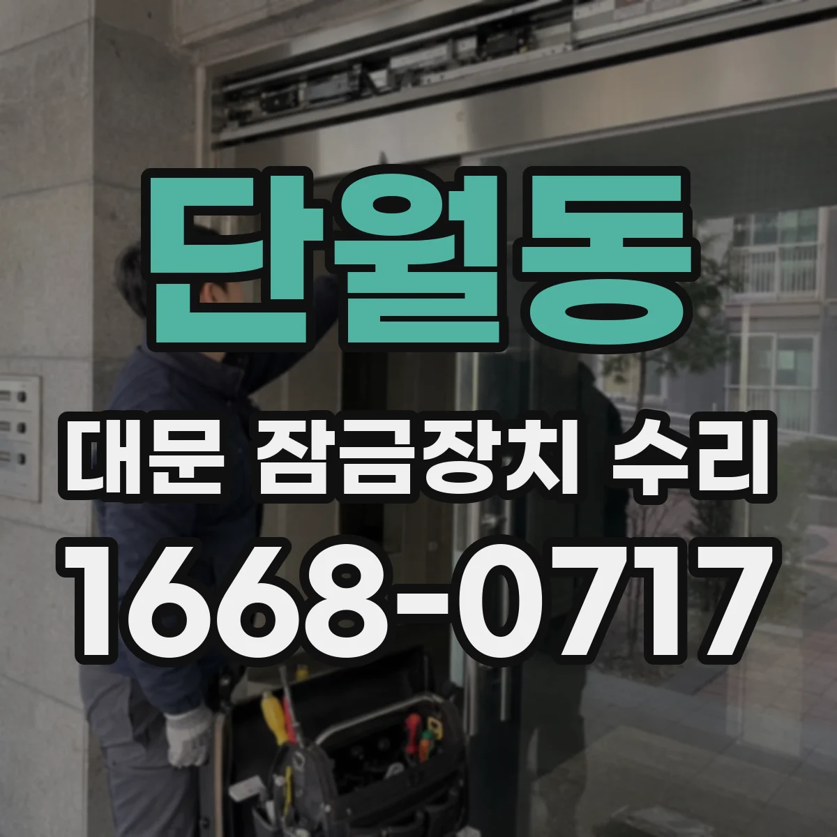 단월동 대문 잠금장치 수리