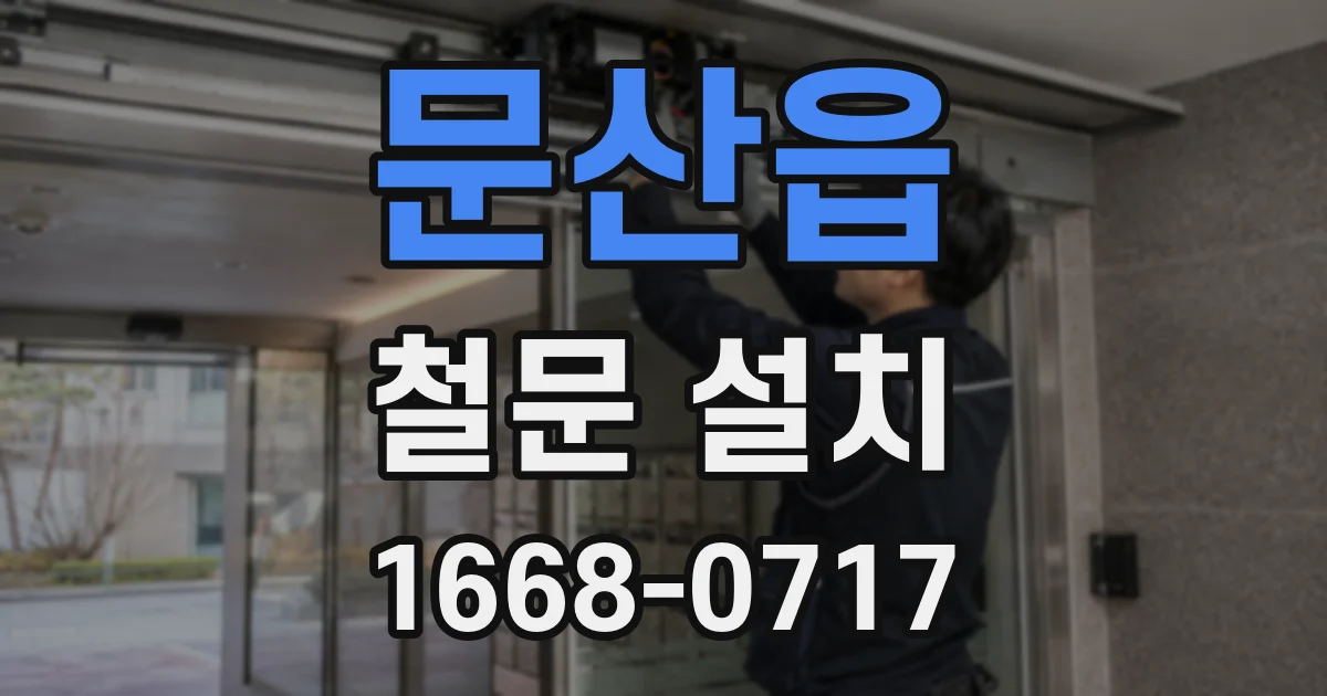 문산읍 철문 설치