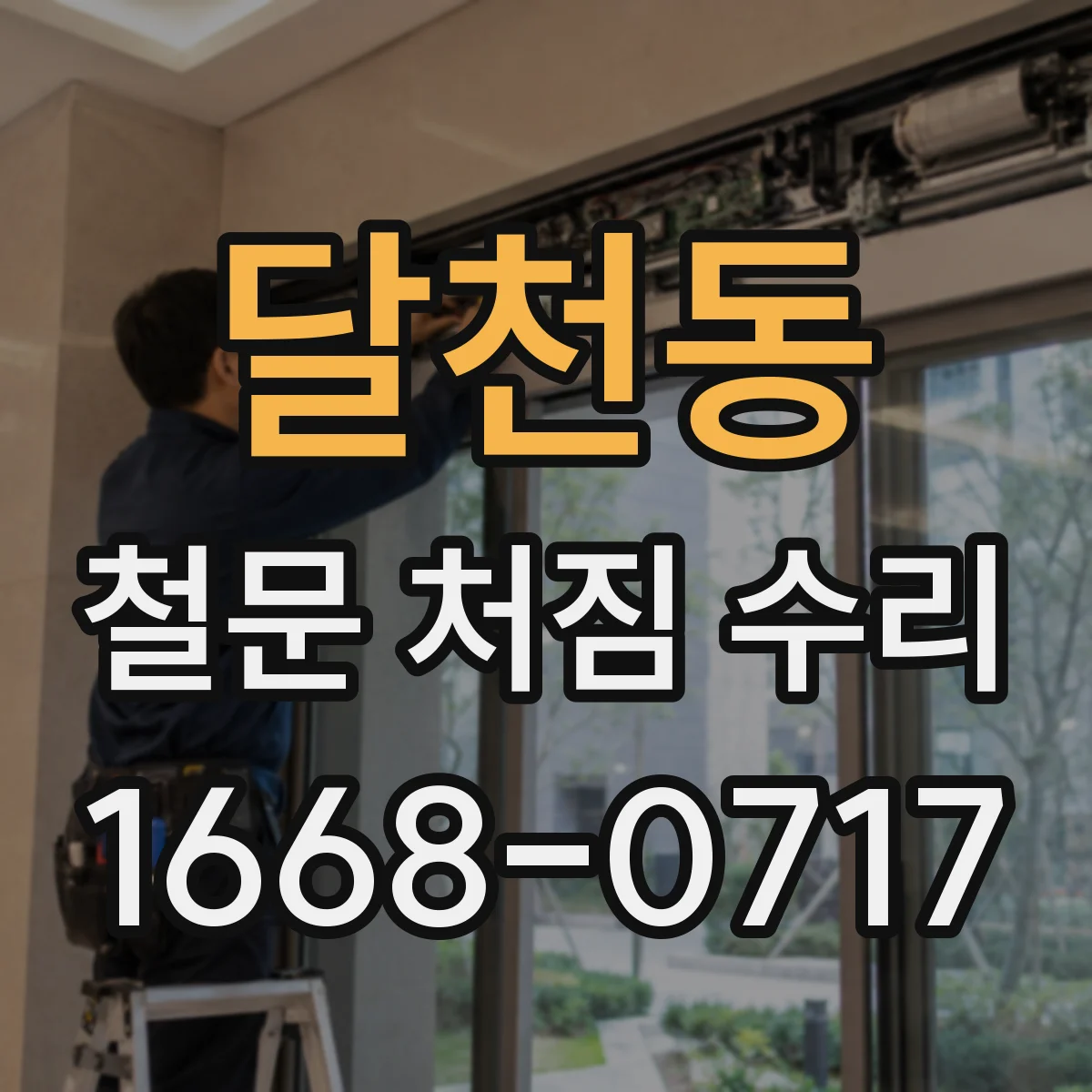 달천동 철문 처짐 수리