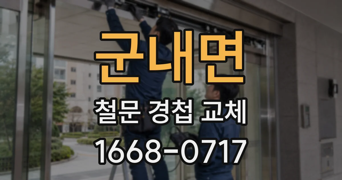 군내면 철문 경첩 교체