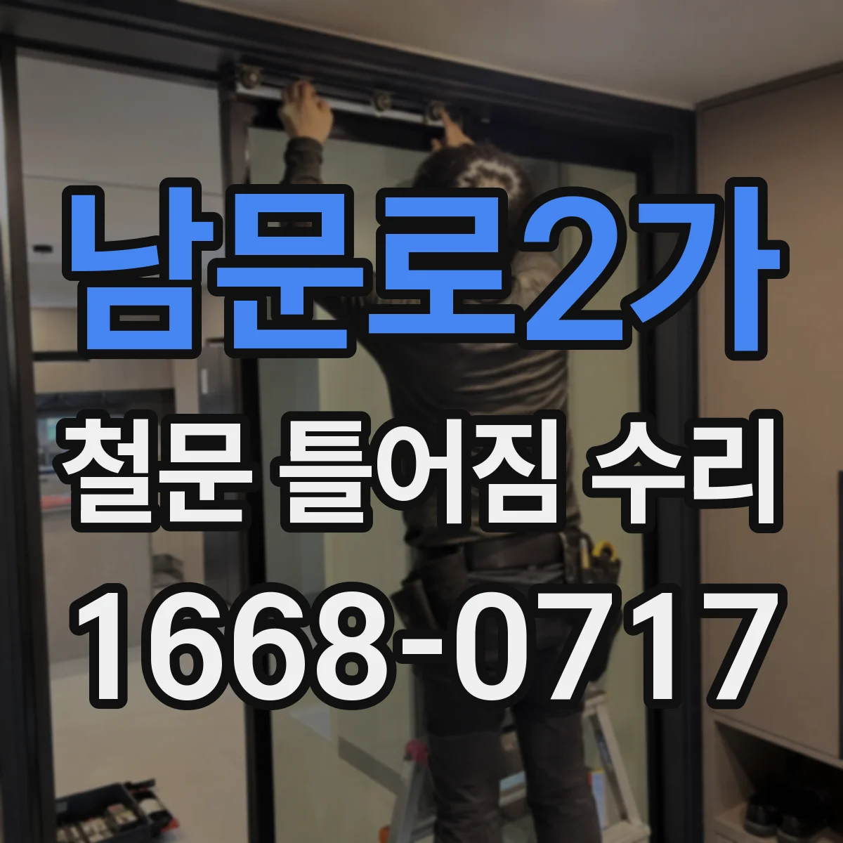 남문로2가 철문 틀어짐 수리
