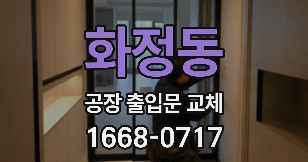 화정동 공장 출입문 교체