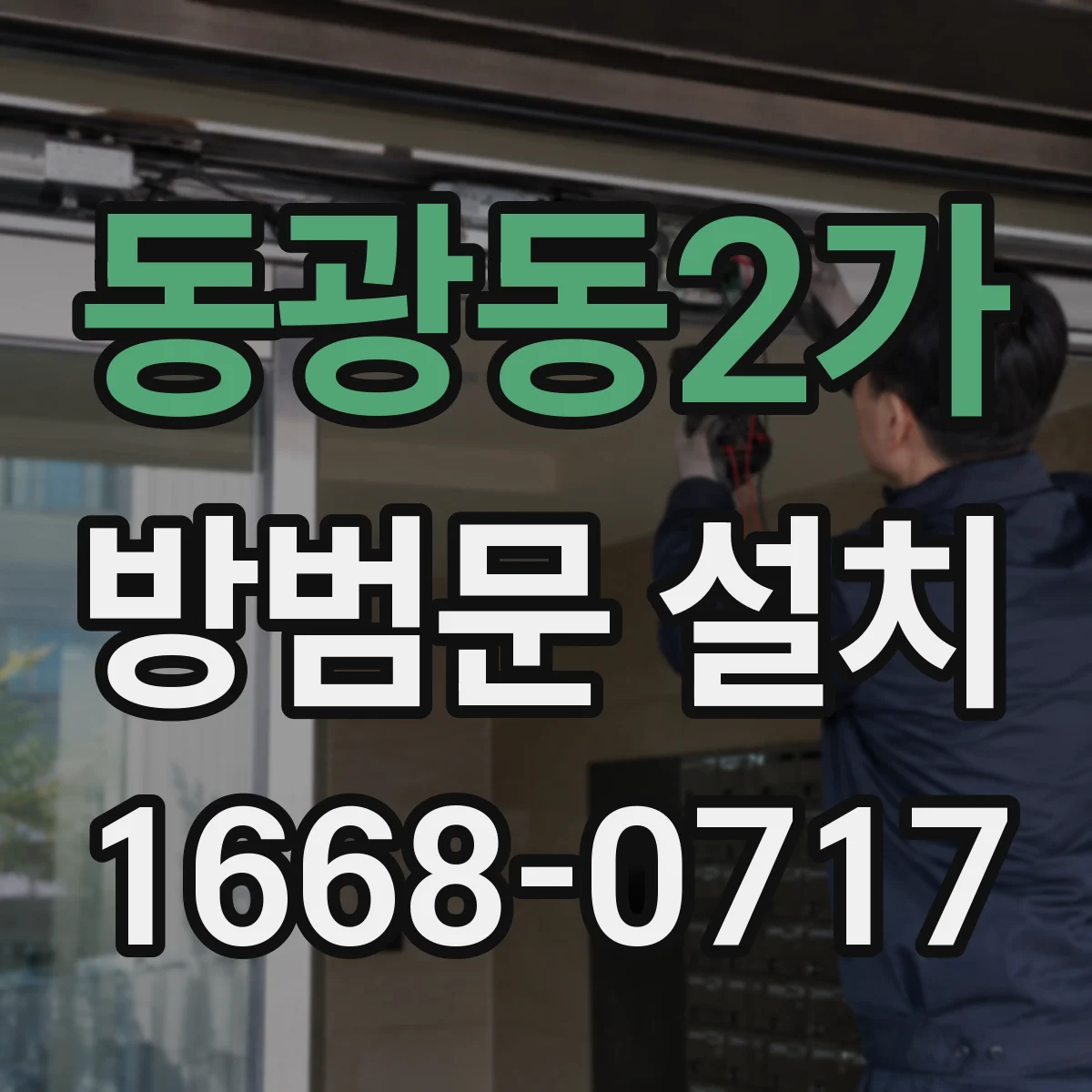 동광동2가 방범문 설치