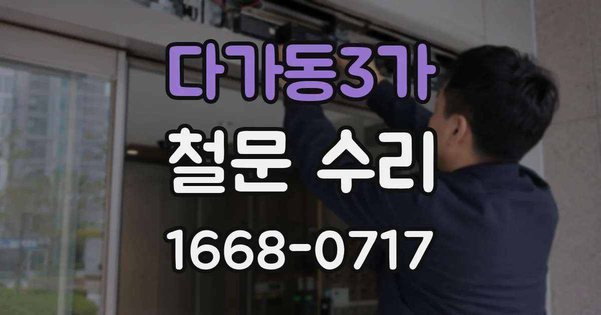 다가동3가 철문 수리