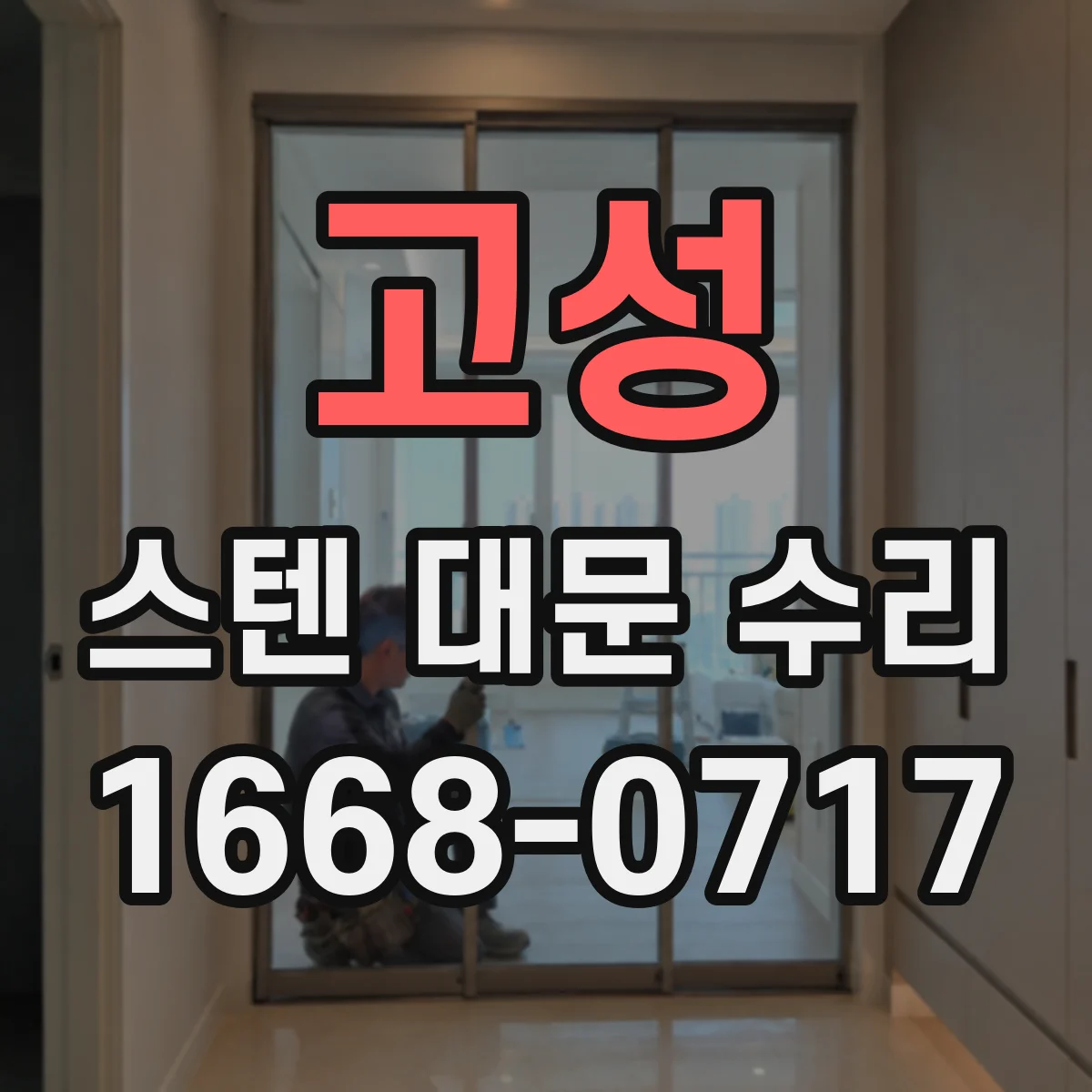 고성 스텐 대문 수리