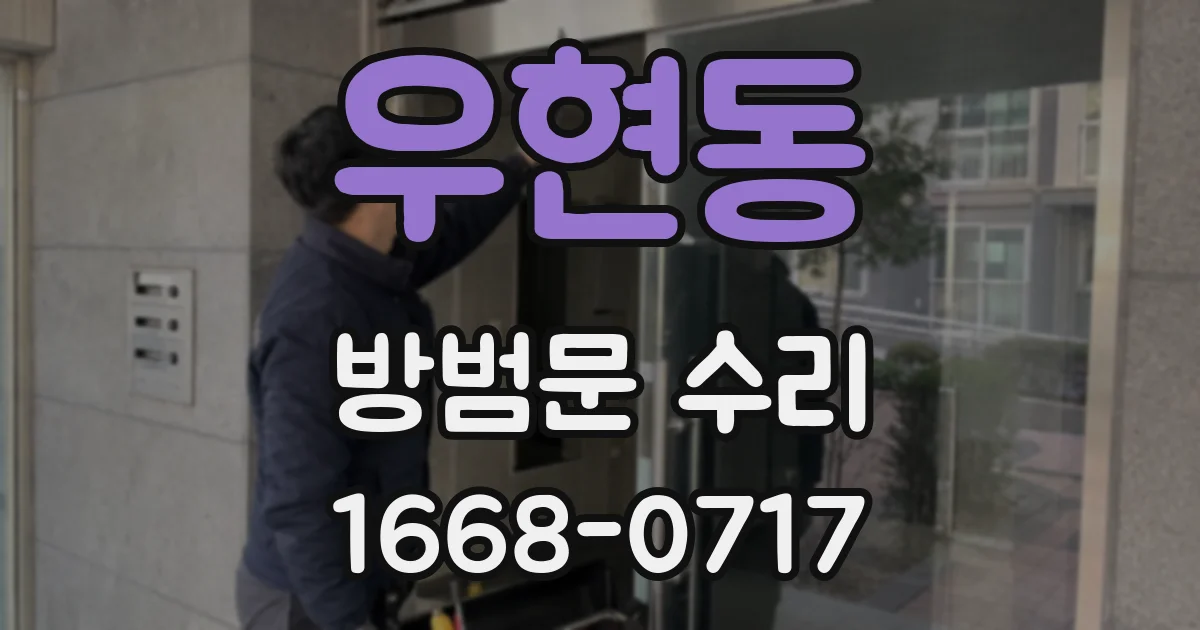 우현동 방범문 수리