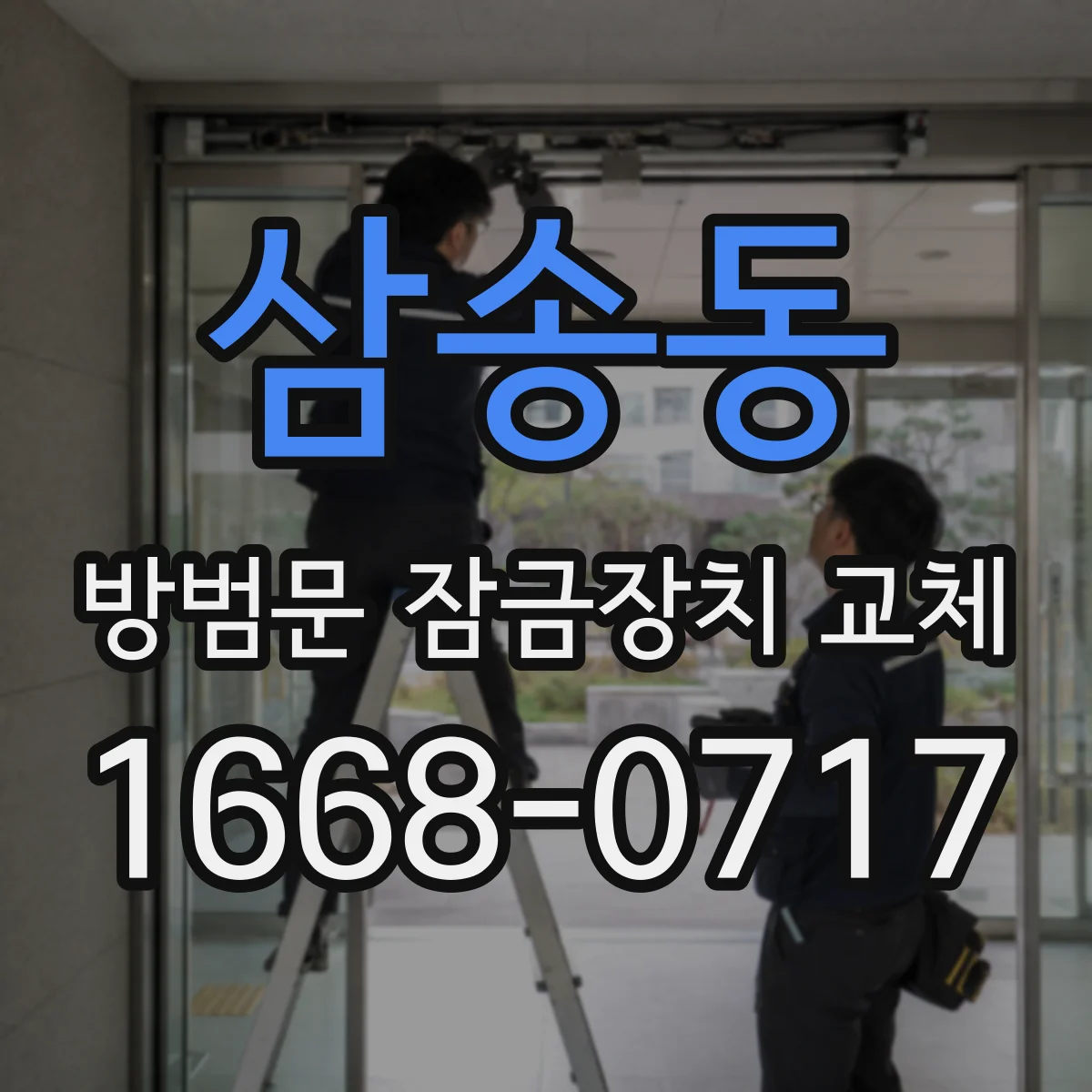삼송동 방범문 잠금장치 교체