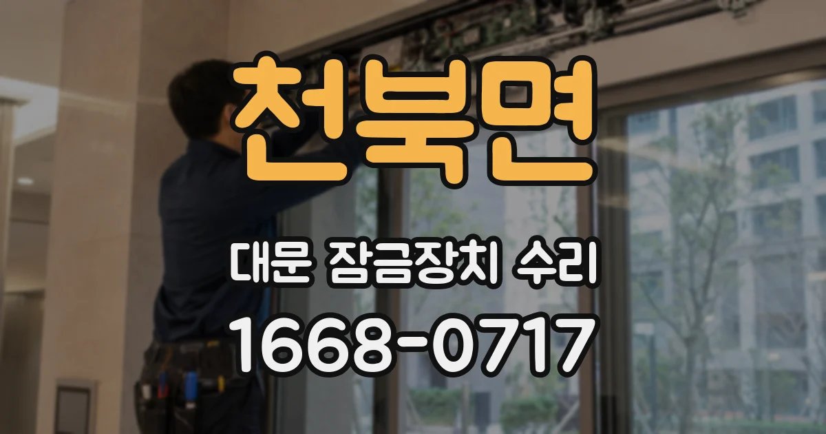 천북면 대문 잠금장치 수리