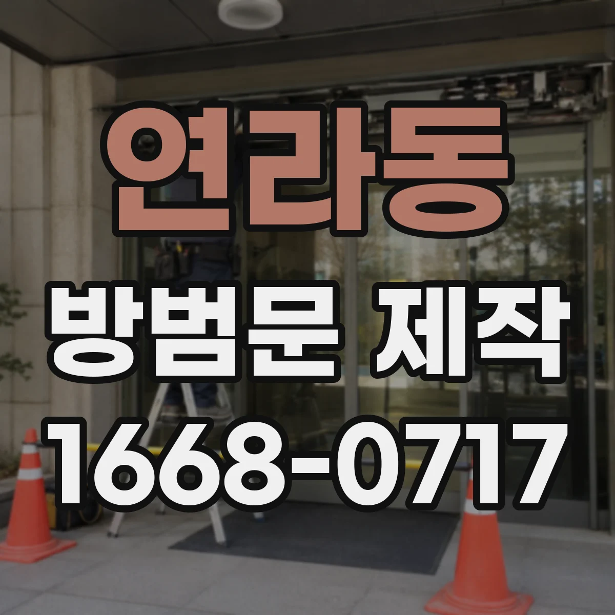 연라동 방범문 제작