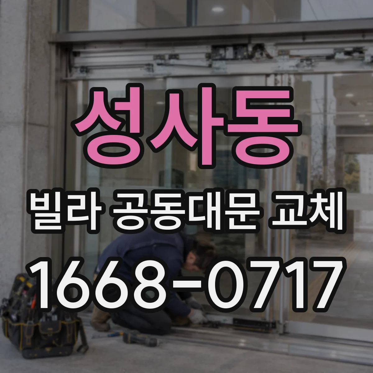 성사동 빌라 공동대문 교체