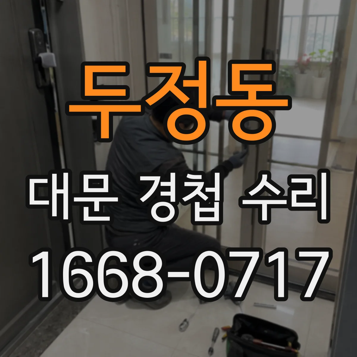 두정동 대문 경첩 수리