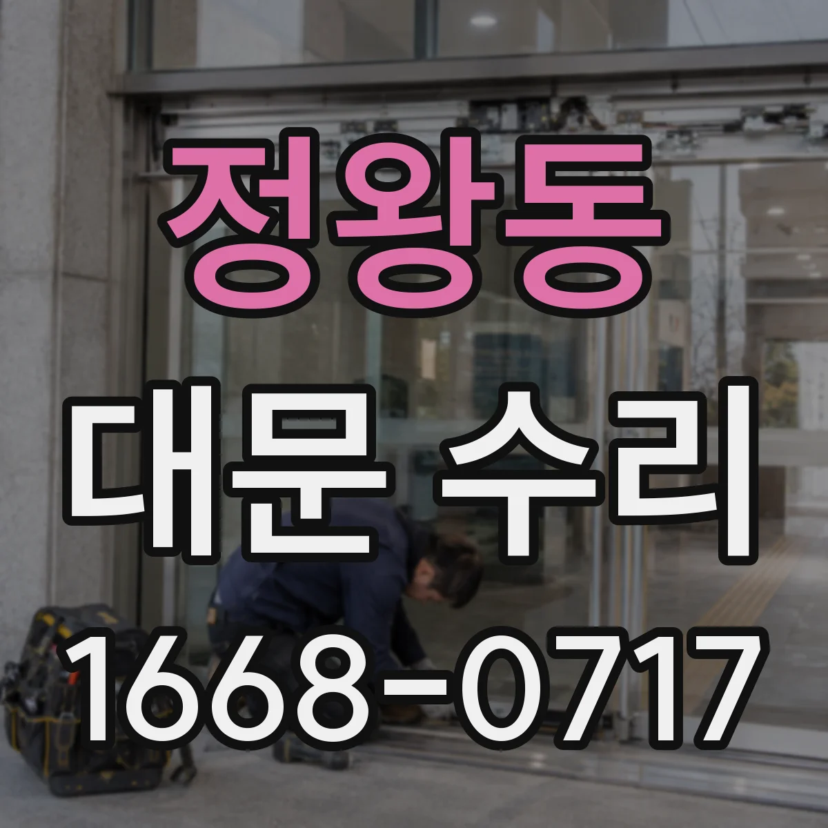 정왕동 대문 수리