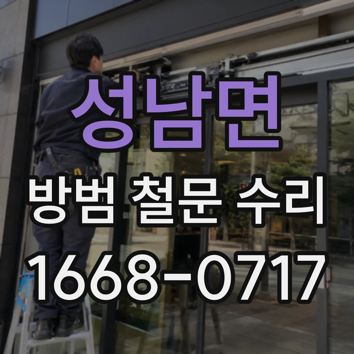 성남면 방범 철문 수리