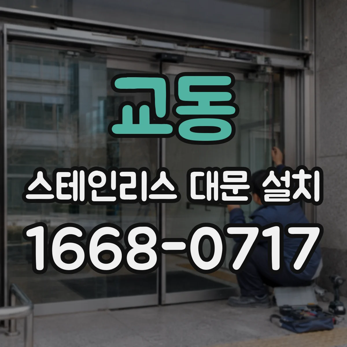 교동 스테인리스 대문 설치