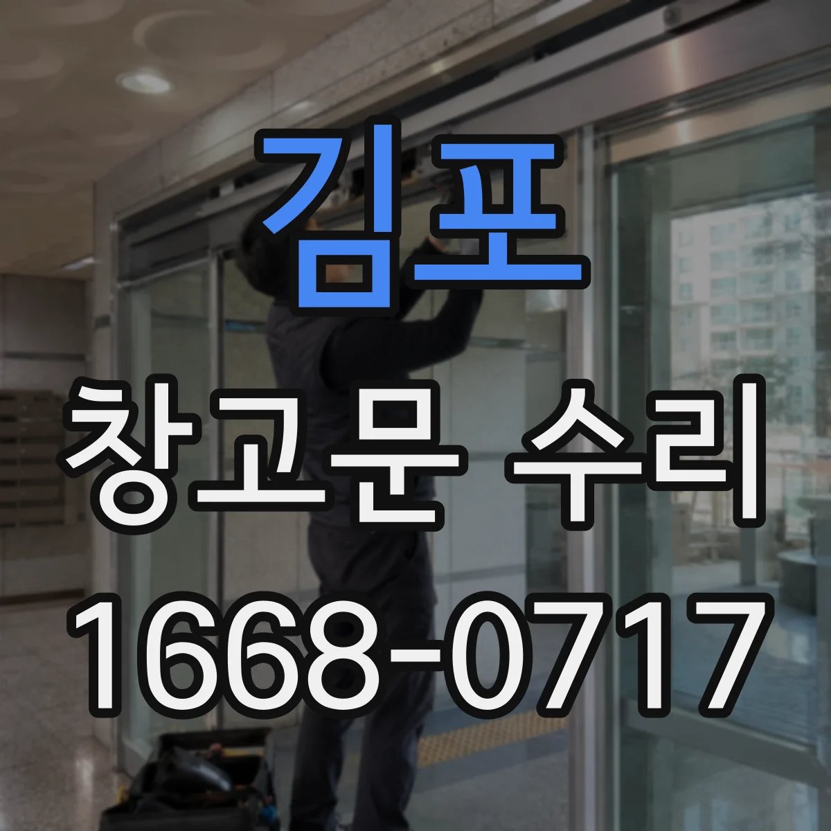 김포 창고문 수리
