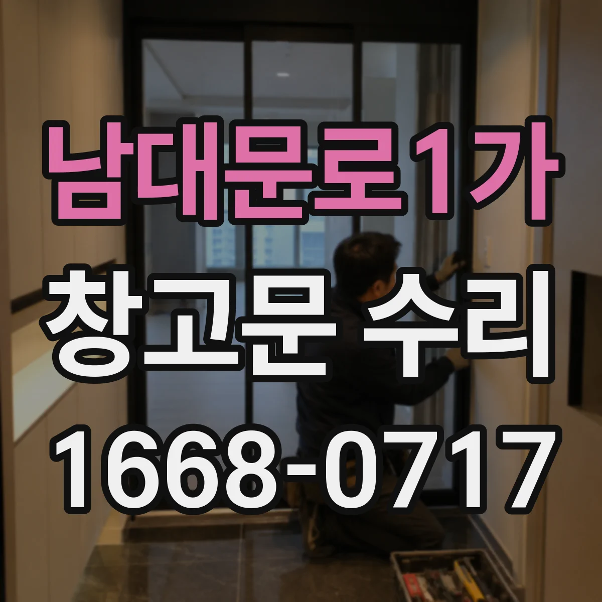 남대문로1가 창고문 수리