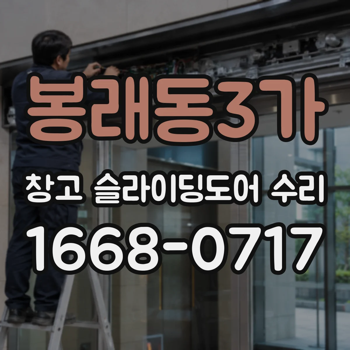 봉래동3가 창고 슬라이딩도어 수리