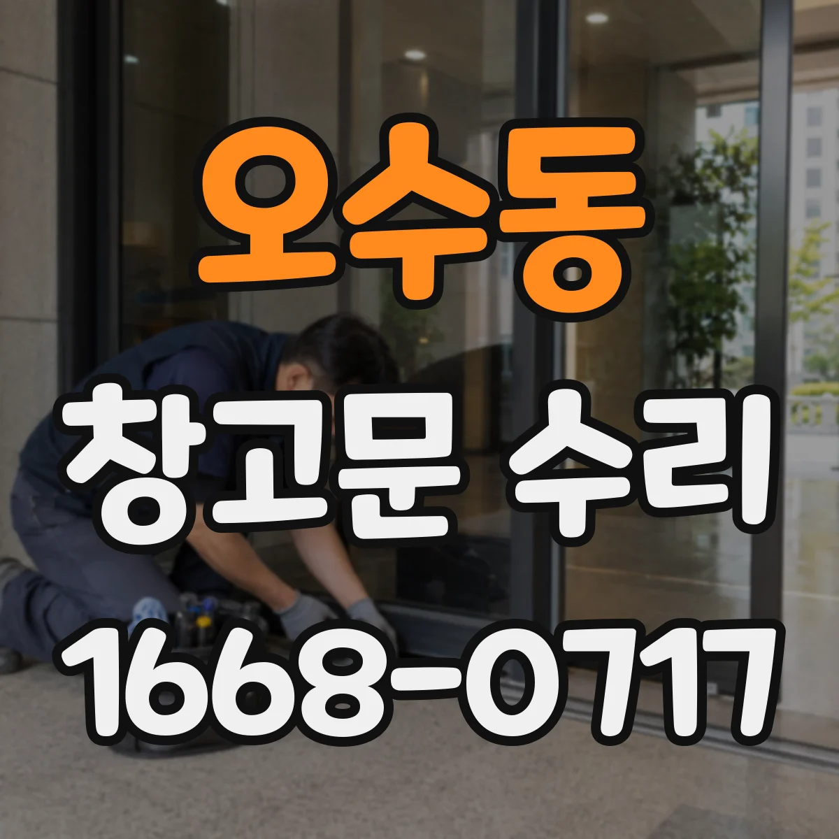 오수동 창고문 수리