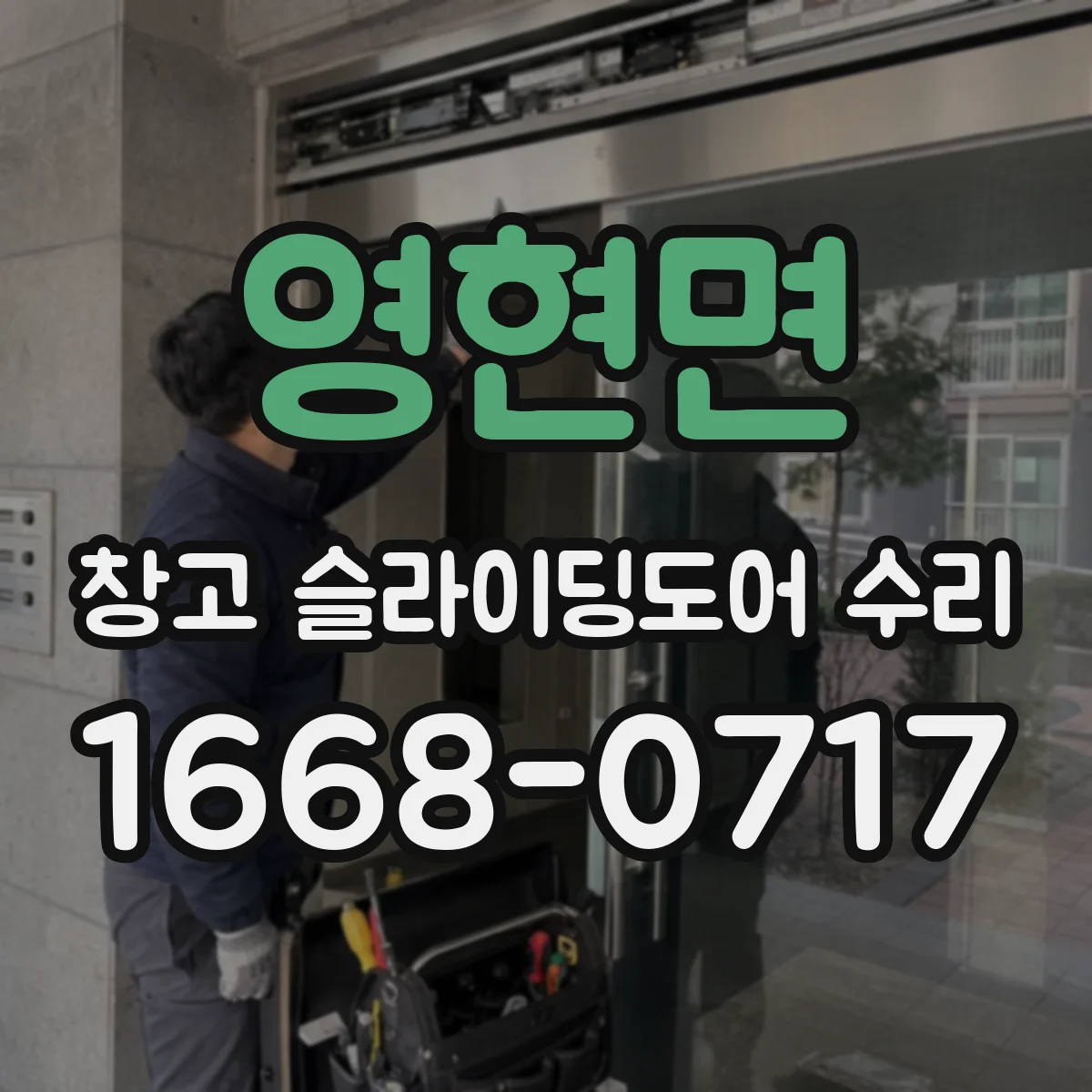 영현면 창고 슬라이딩도어 수리