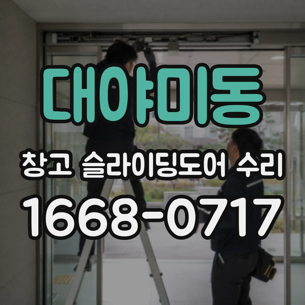 대야미동 창고 슬라이딩도어 수리