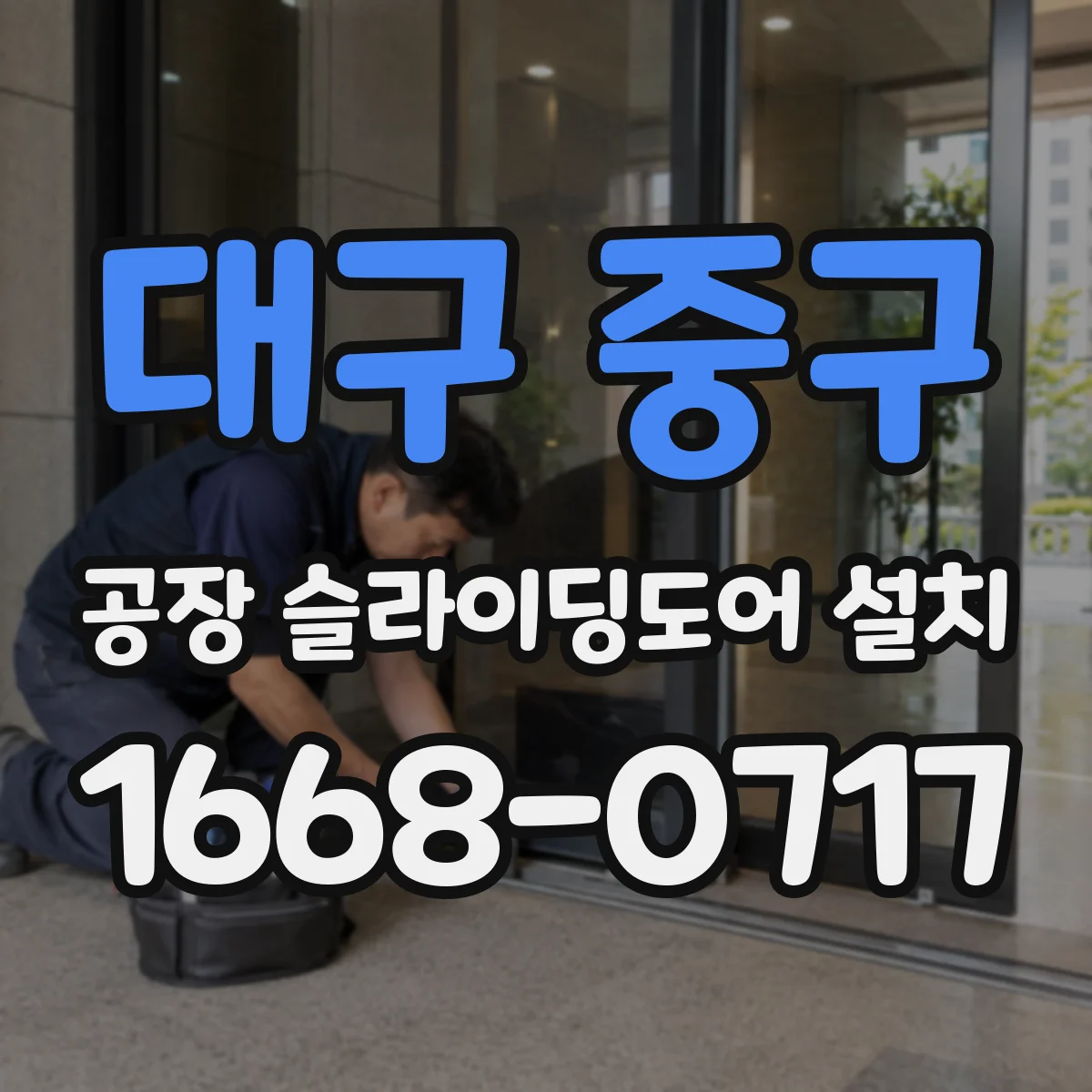 대구 중구 공장 슬라이딩도어 설치