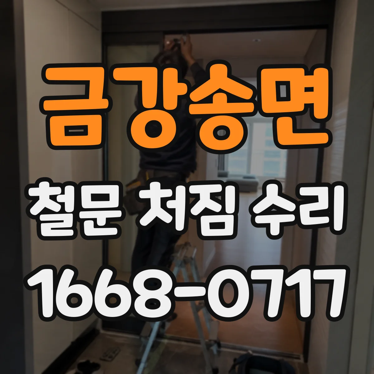 금강송면 철문 처짐 수리