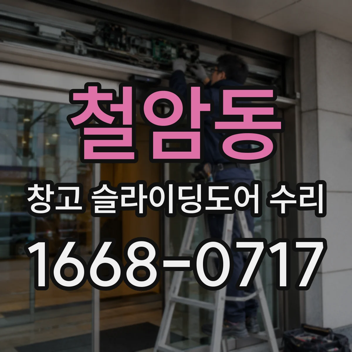 철암동 창고 슬라이딩도어 수리