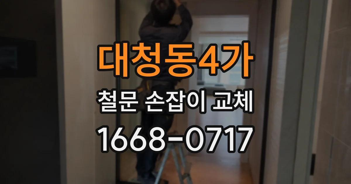 대청동4가 철문 손잡이 교체