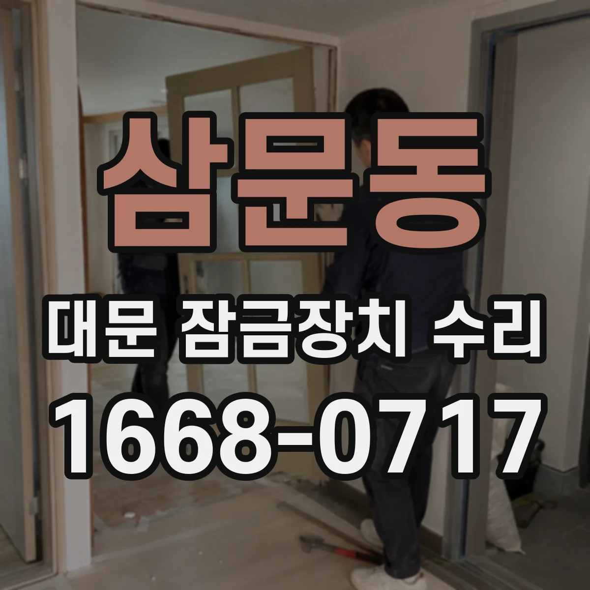 삼문동 대문 잠금장치 수리